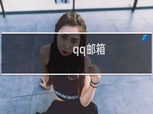 qq邮箱.com怎么写