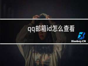 qq邮箱id怎么查看