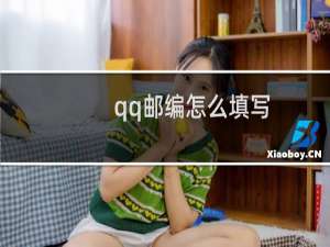 qq邮编怎么填写