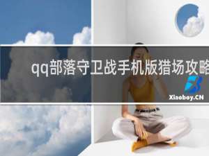 qq部落守卫战手机版猎场攻略