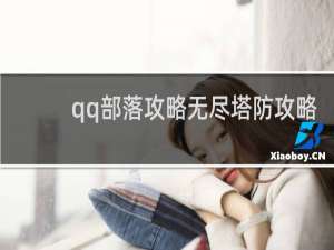 qq部落攻略无尽塔防攻略