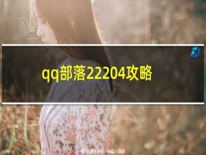 qq部落22 4攻略