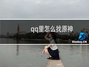 qq里怎么找原神