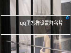 qq里怎样设置群名片