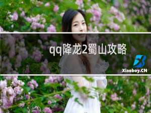 qq降龙2蜀山攻略