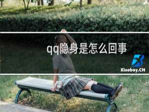 qq隐身是怎么回事