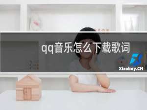 qq音乐怎么下载歌词