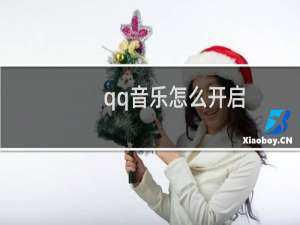 qq音乐怎么开启/关闭跑步电台功能