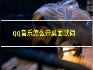 qq音乐怎么开桌面歌词