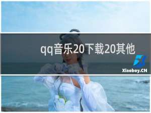 qq音乐 下载 其他播放器（qq空间克隆音乐播放器）