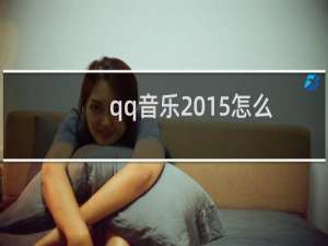qq音乐2015怎么收听好友