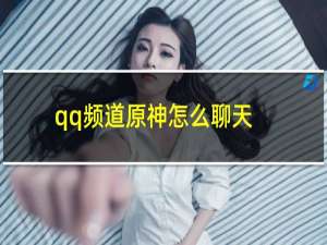 qq频道原神怎么聊天