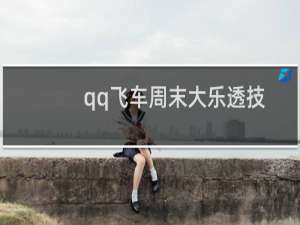 qq飞车周末大乐透技巧