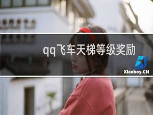 qq飞车天梯等级奖励（qq飞车各等级所得的奖励）