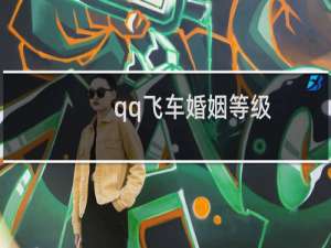 qq飞车婚姻等级