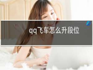 qq飞车怎么升段位（qq飞车怎么升级快）