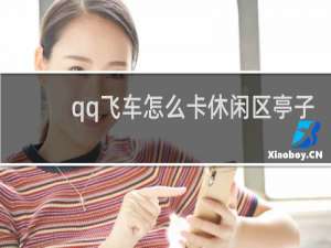 qq飞车怎么卡休闲区亭子