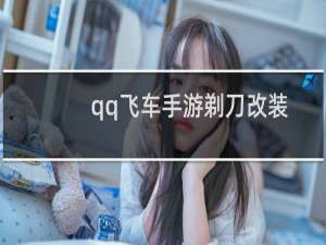 qq飞车手游剃刀改装方案