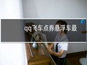 qq飞车点券悬浮车最佳搭配（qq飞车点亮图标）