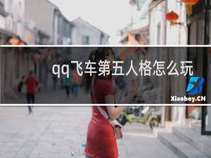 qq飞车第五人格怎么玩