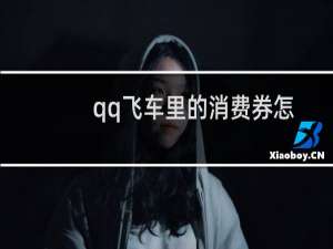 qq飞车里的消费券怎么用（qq飞车消费卷怎么用）