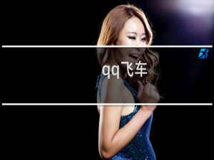 qq飞车（qq飞车火钻）