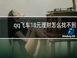 qq飞车18元理财怎么找不到