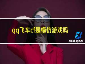 qq飞车cf是模仿游戏吗