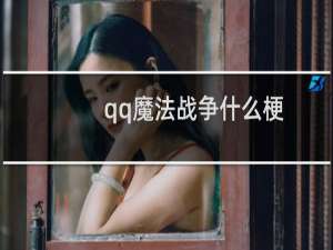 qq魔法战争什么梗