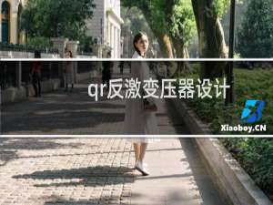 qr反激变压器设计