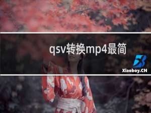 qsv转换mp4最简单方法（qs宏）