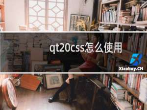 qt css怎么使用