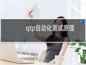qtp自动化测试原理