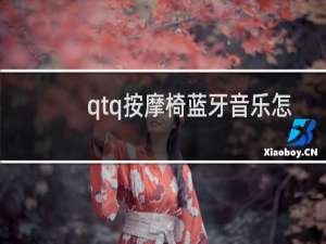 qtq按摩椅蓝牙音乐怎么连接