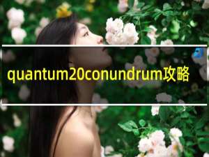 quantum conundrum攻略