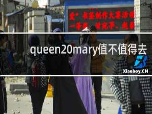 queen mary值不值得去