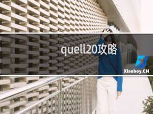 quell 攻略
