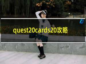 quest cards 攻略