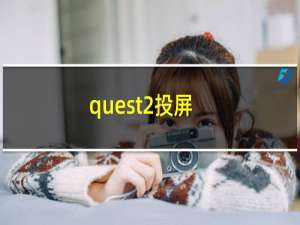 quest2投屏