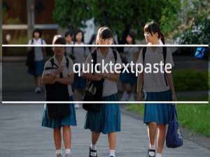 【quicktextpaste】免费quicktextpaste软件下载