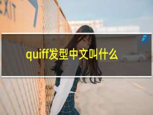 quiff发型中文叫什么