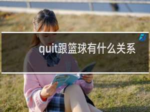 quit跟篮球有什么关系
