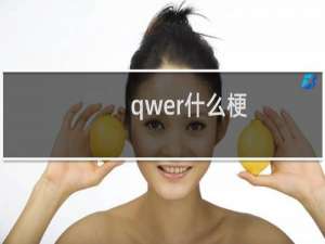 qwer什么梗