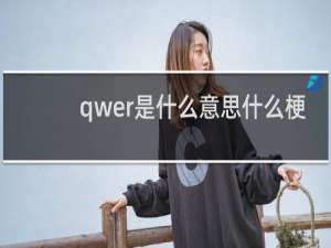 qwer是什么意思什么梗