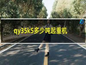 qy35k5多少吨起重机