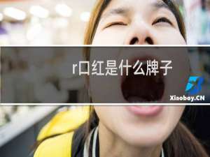 r口红是什么牌子