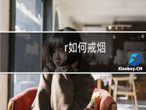 r如何戒烟