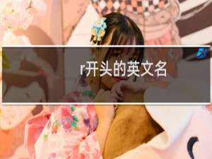 r开头的英文名