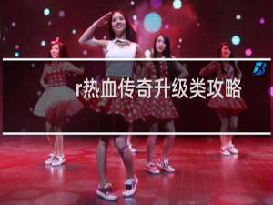 r热血传奇升级类攻略
