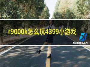 r9000k怎么玩4399小游戏